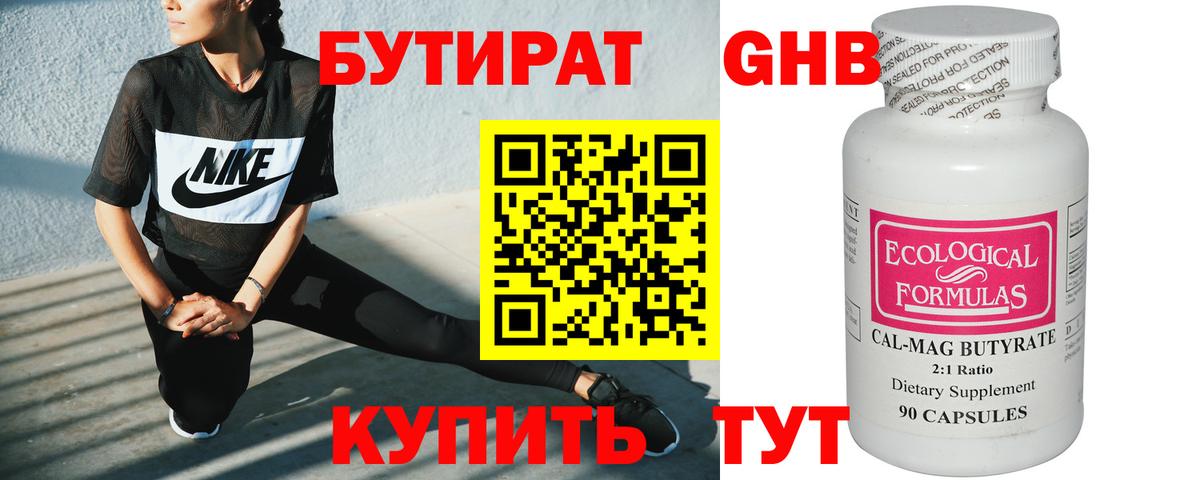 БУТИРАТ бутандиол  Вход с VPN  Ступино 